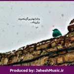 دانلود آهنگ بارون میباره هی تورو یادم میاره اینجوری یعنی قراره برسم ته خط “هوش مصنوعی غمگین” از هایده
